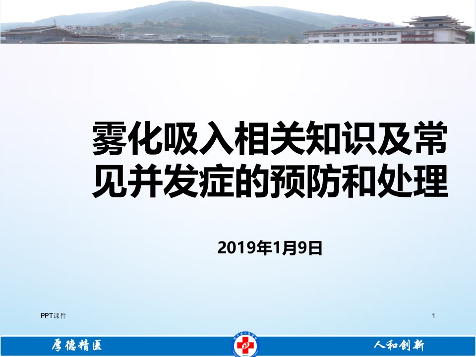 雾化吸入常见并发症的预防和处理