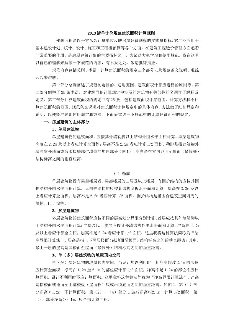 2013清单计价规范建筑面积计算规则