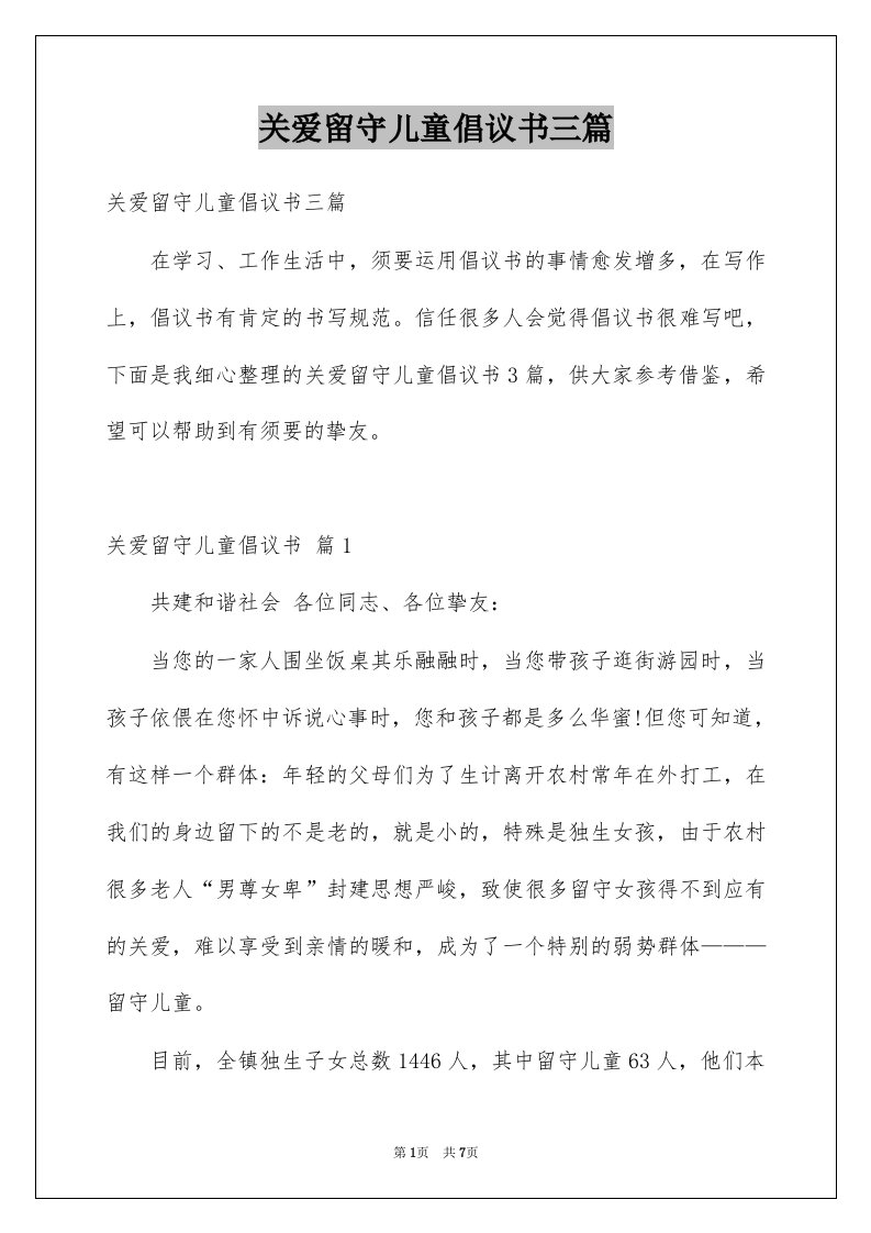 关爱留守儿童倡议书三篇范文