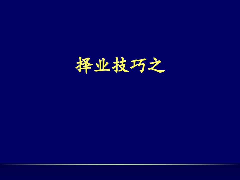 简历制作和面试技巧课件