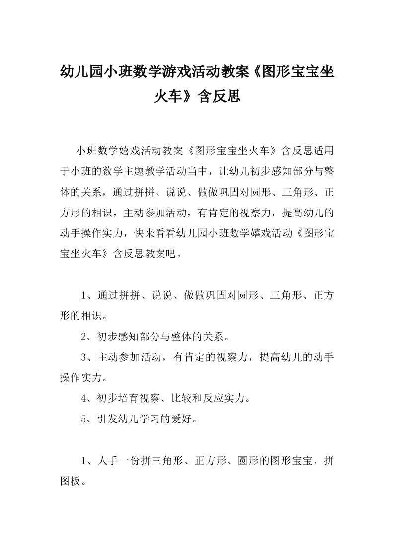 幼儿园小班数学游戏活动教案《图形宝宝坐火车》含反思