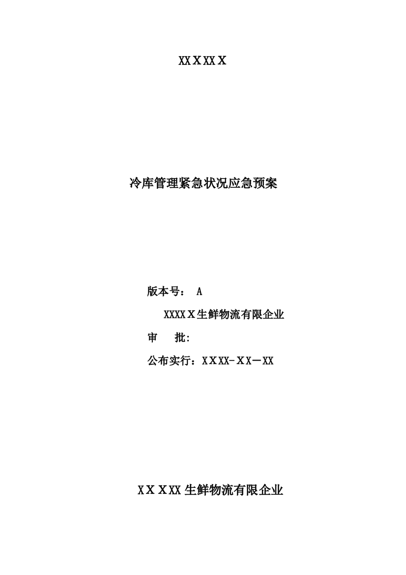 2023年储备肉仓库紧急情况应急预案