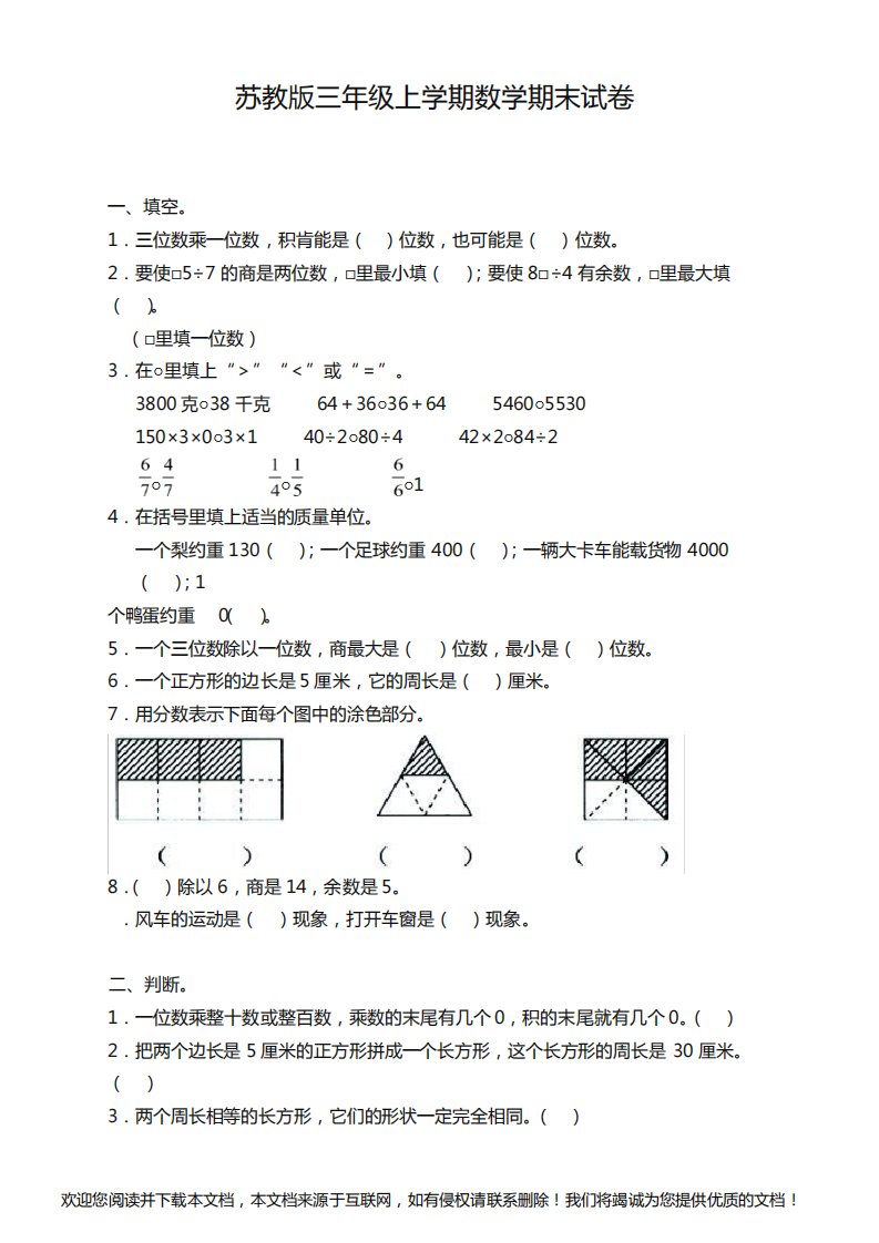 苏教版小学数学三年级上册期末试卷(备考精品)