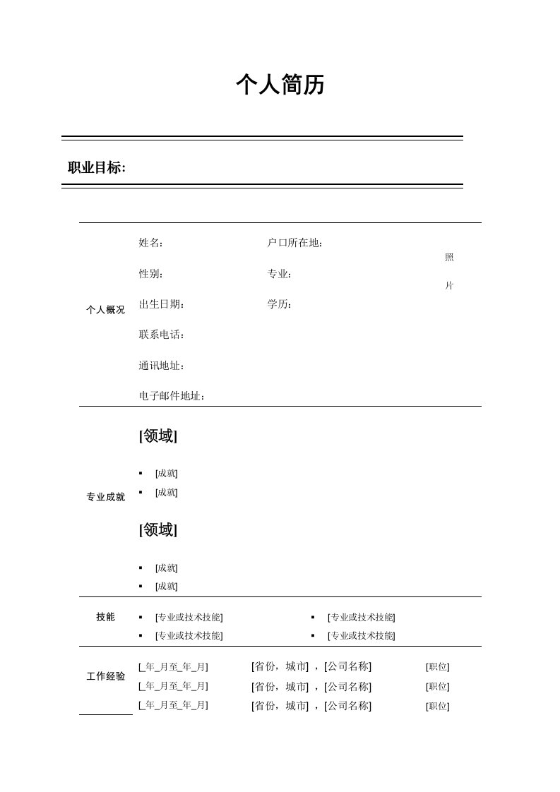 实用简历现代型加履历表