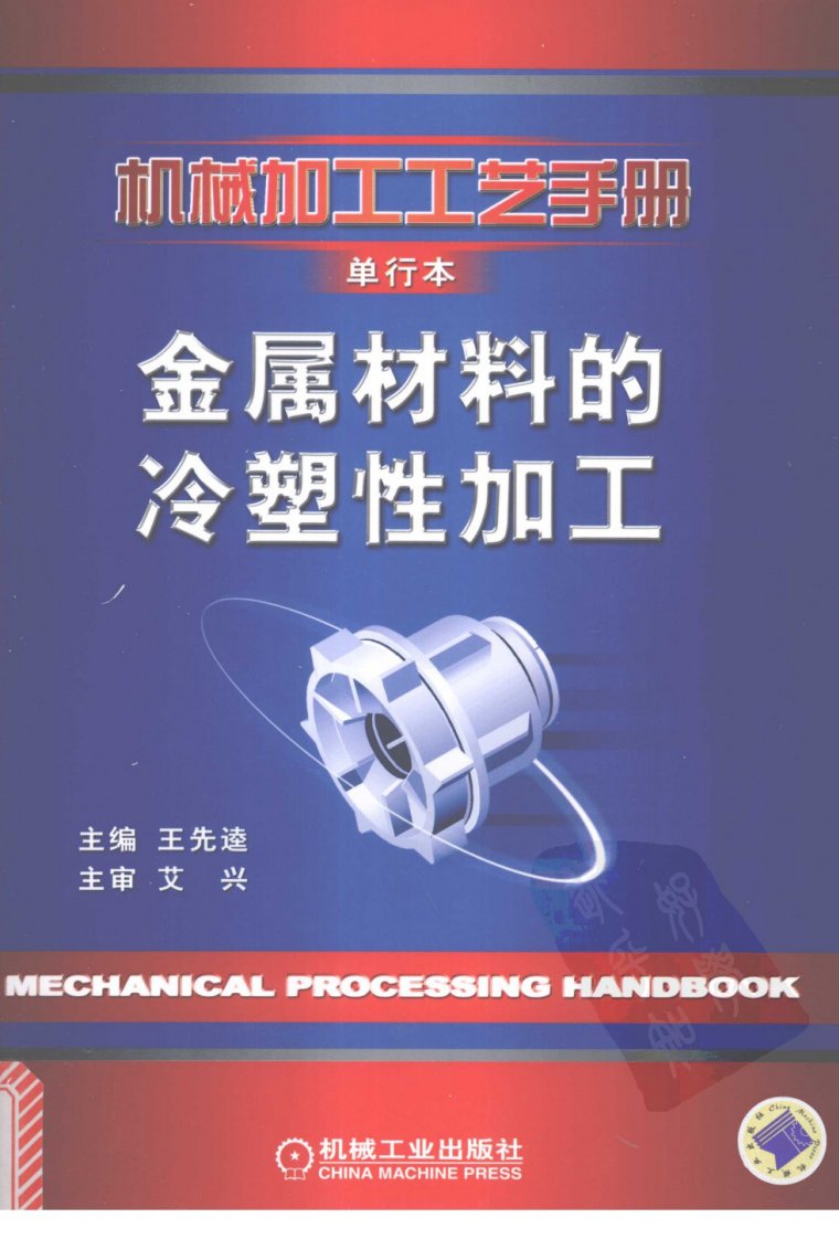 机械加工工艺手册_单行本_金属材料的冷塑性加工