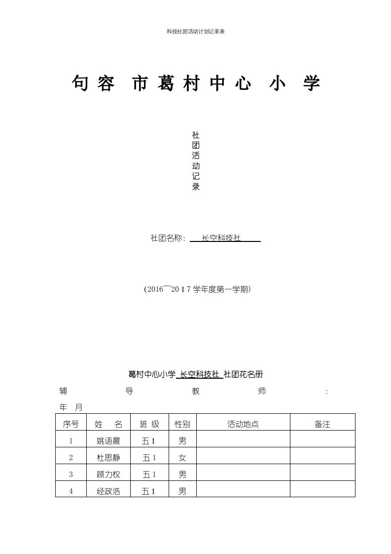 科技社团活动计划记录表