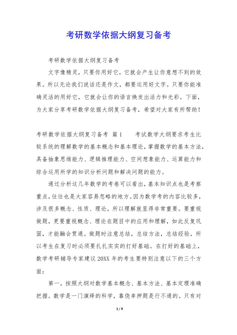 考研数学依据大纲复习备考