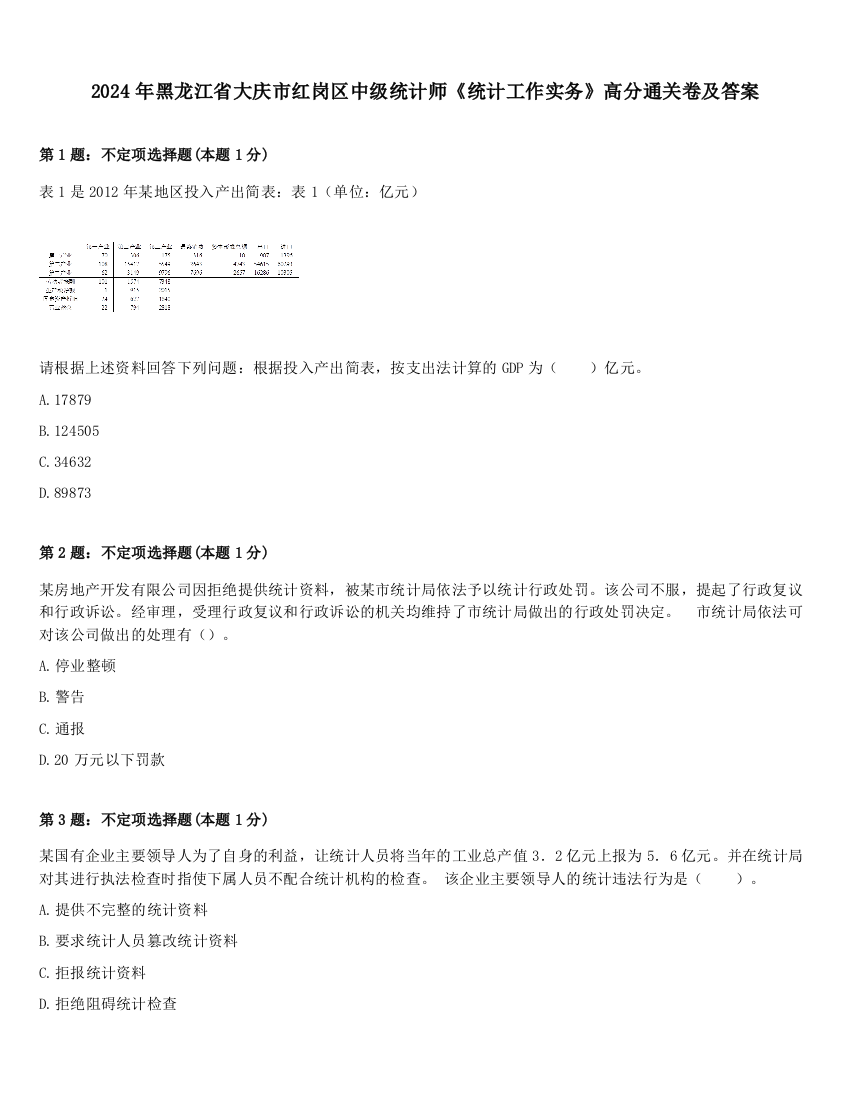 2024年黑龙江省大庆市红岗区中级统计师《统计工作实务》高分通关卷及答案