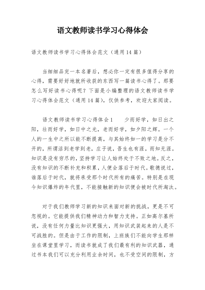 语文教师读书学习心得体会