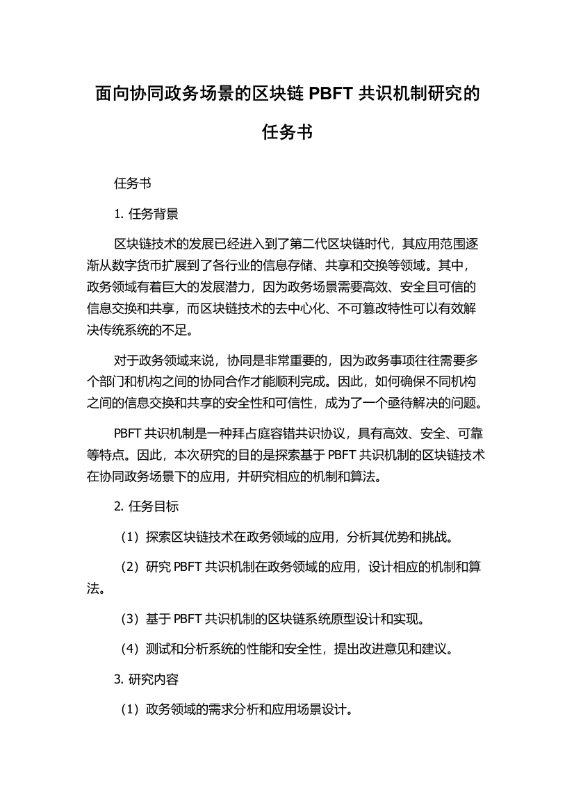 面向协同政务场景的区块链PBFT共识机制研究的任务书