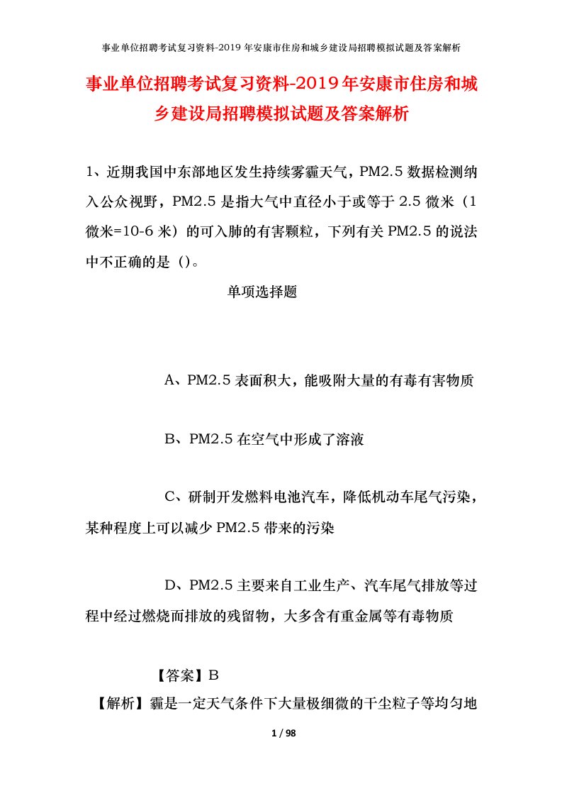 事业单位招聘考试复习资料-2019年安康市住房和城乡建设局招聘模拟试题及答案解析