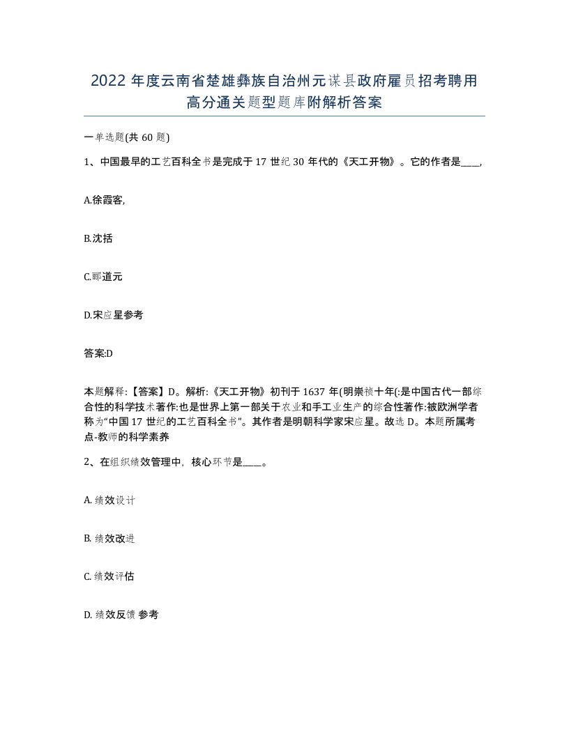 2022年度云南省楚雄彝族自治州元谋县政府雇员招考聘用高分通关题型题库附解析答案