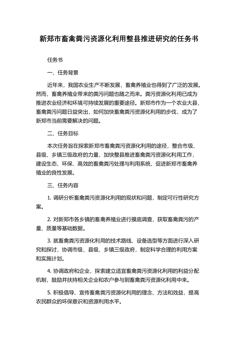 新郑市畜禽粪污资源化利用整县推进研究的任务书