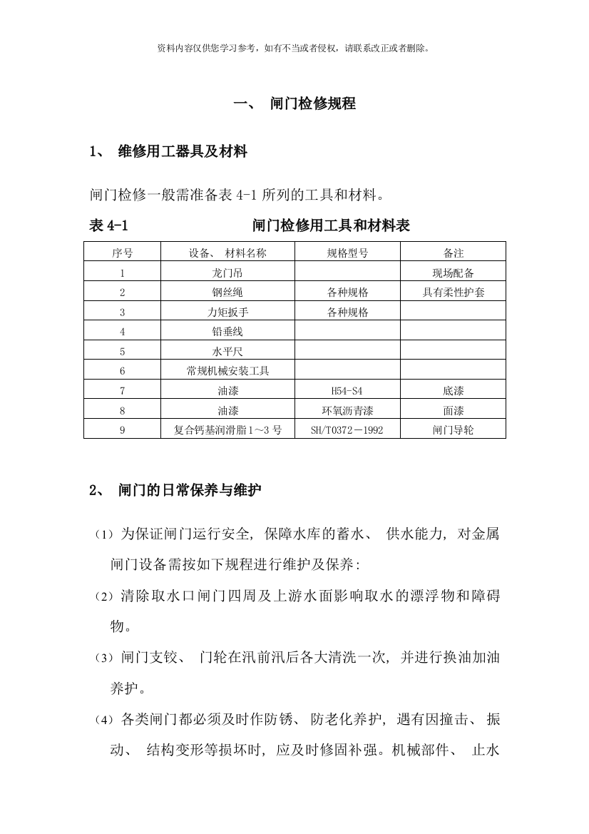 闸门检修规程样本