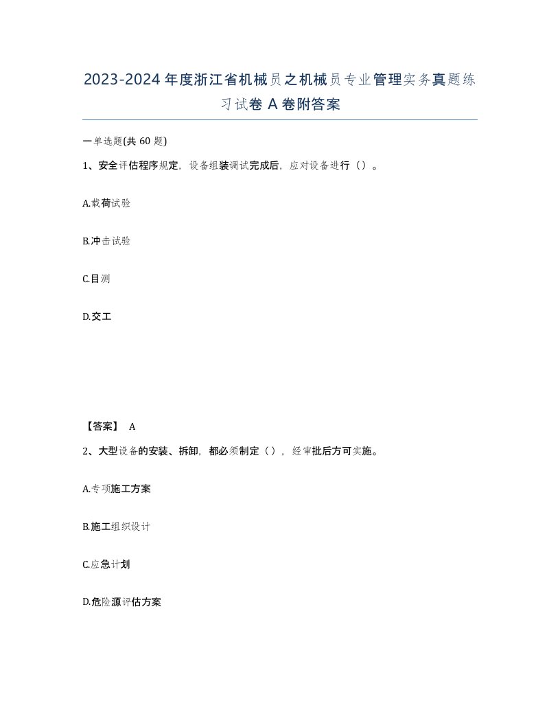 2023-2024年度浙江省机械员之机械员专业管理实务真题练习试卷A卷附答案