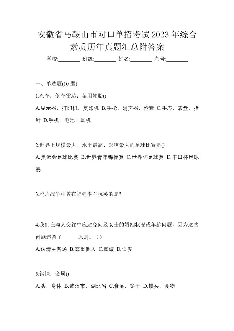 安徽省马鞍山市对口单招考试2023年综合素质历年真题汇总附答案