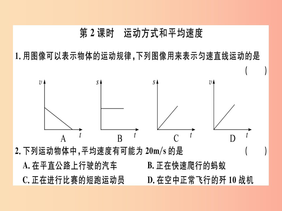 广东专用2019年八年级物理上册第一章第3节第2课时运动方式和平均速度8分钟小练习课件