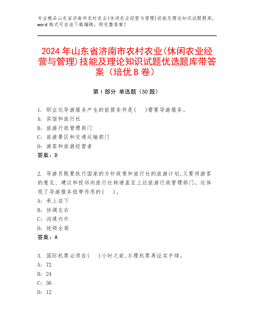 2024年山东省济南市农村农业(休闲农业经营与管理)技能及理论知识试题优选题库带答案（培优B卷）