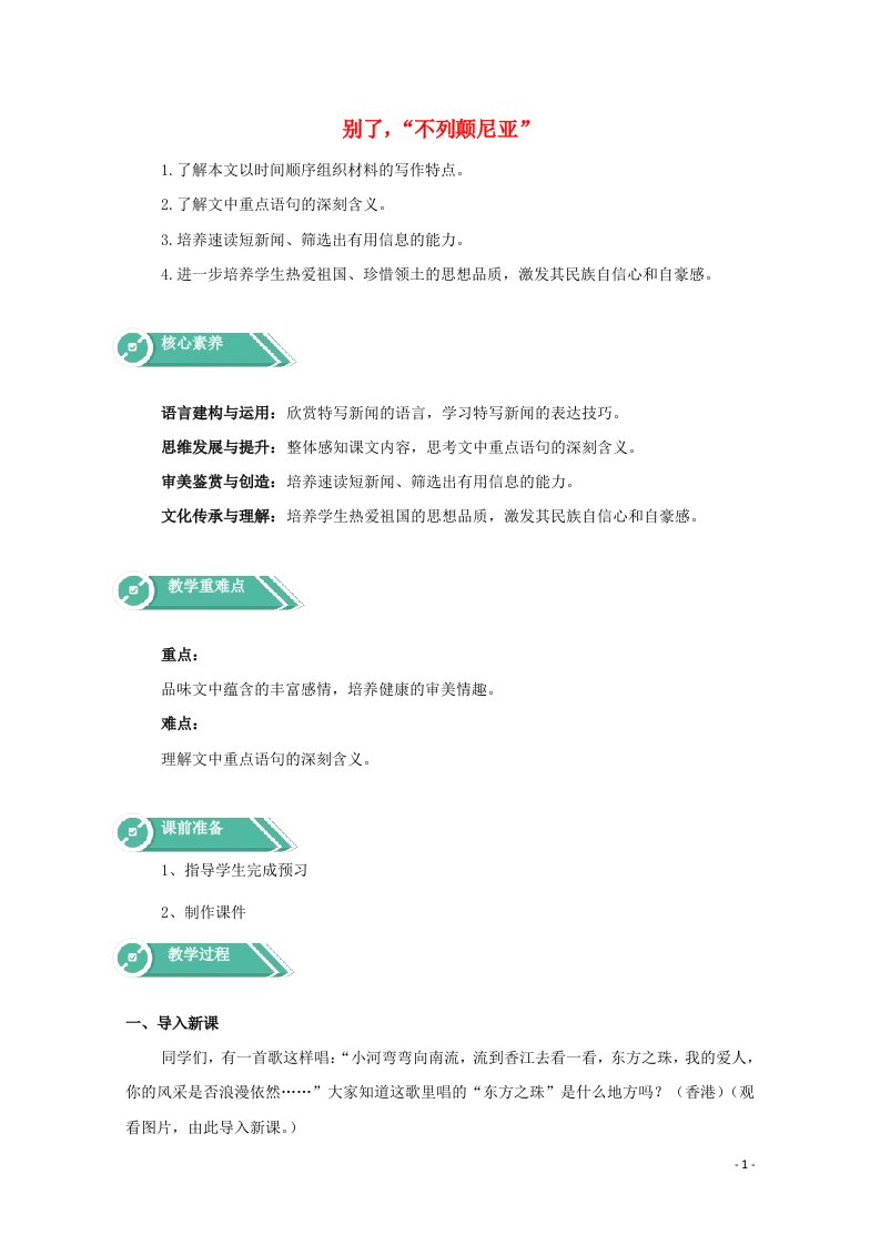 2020_2021学年新教材高中语文第一单元3.1别了“不列颠尼亚”教案部编版选择性必修上册