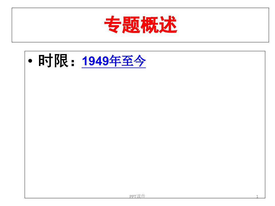 一新中国初期的政治建设ppt课件