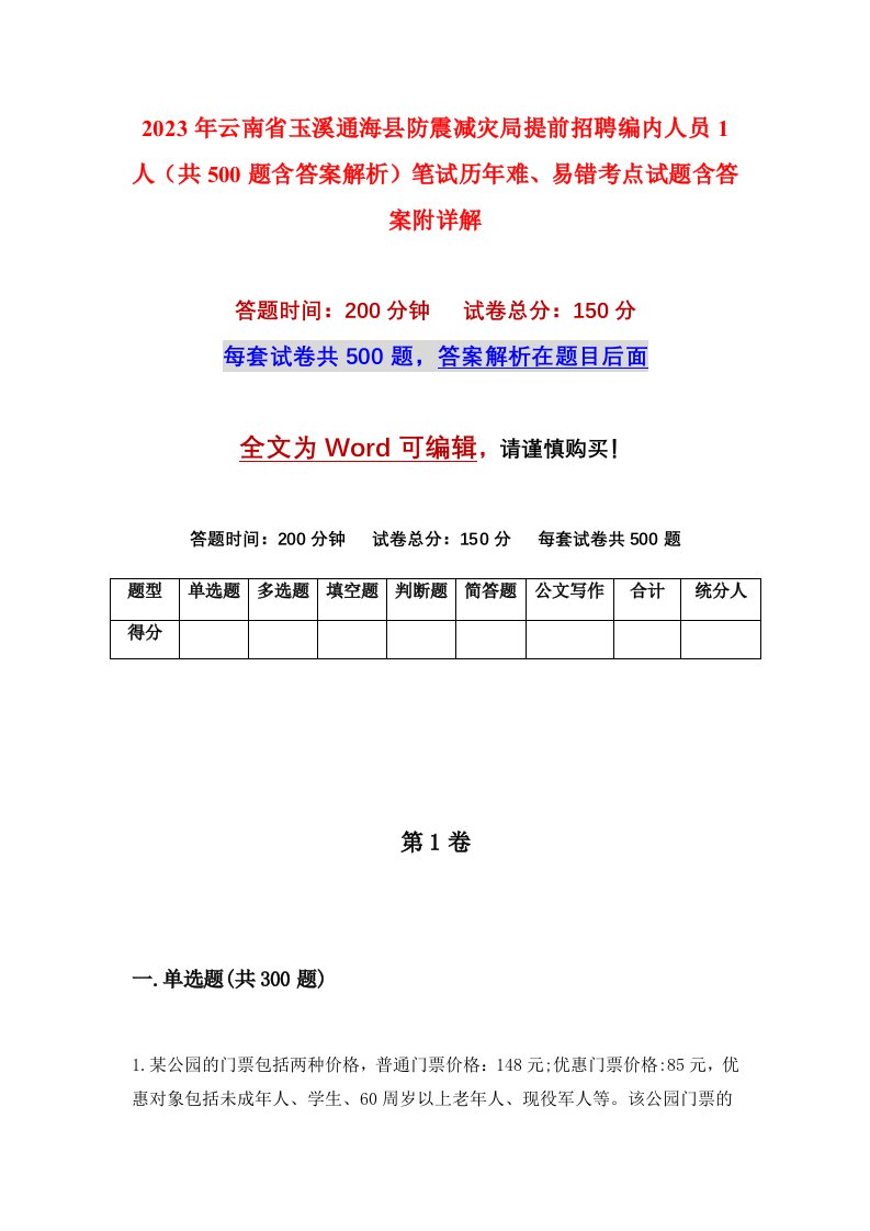 2023年云南省玉溪通海县防震减灾局提前招聘编内人员1人共500题含答案解析笔试历年难易错考点试题含答案附详解