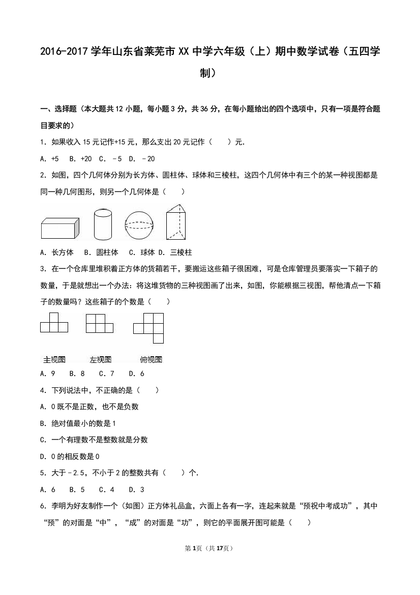 【小学中学教育精选】莱芜市XX中学2016-2017学年六年级上期中数学试卷含答案解析