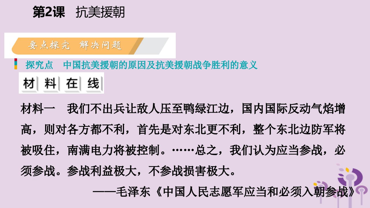 八年级历史下册第一单元中华人民共和国的成立和巩固第2课抗美援朝导学课件新人教版