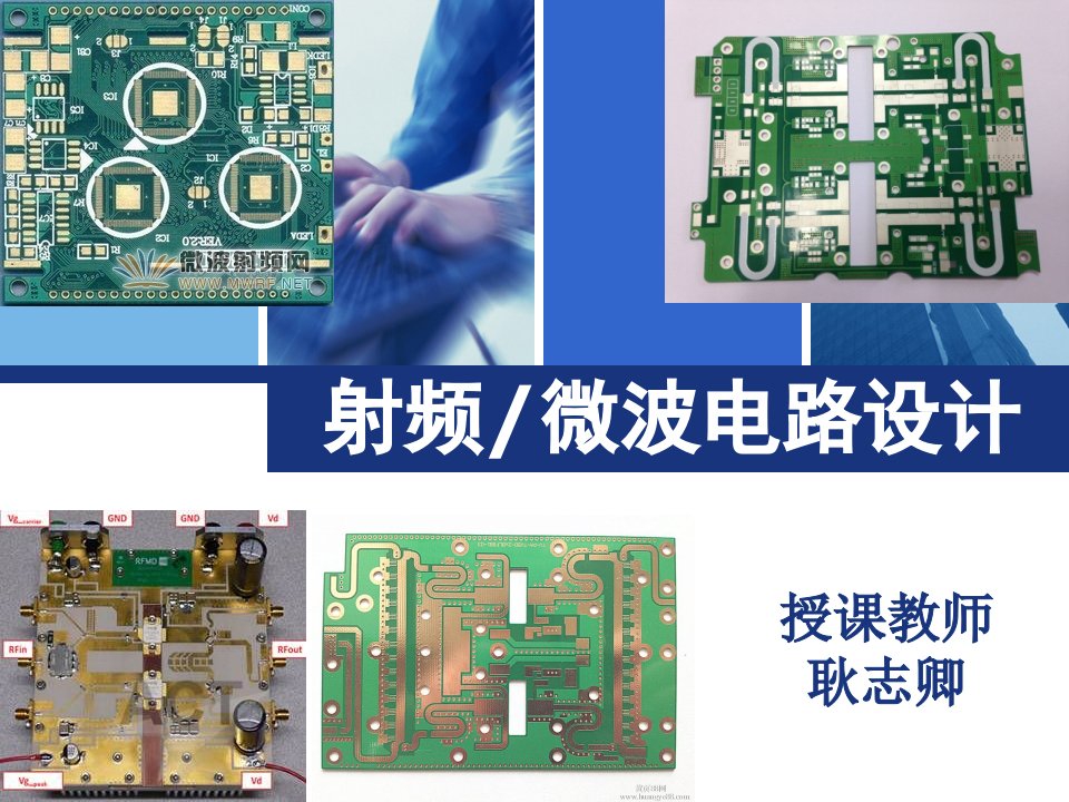 射频微波工程设计基础