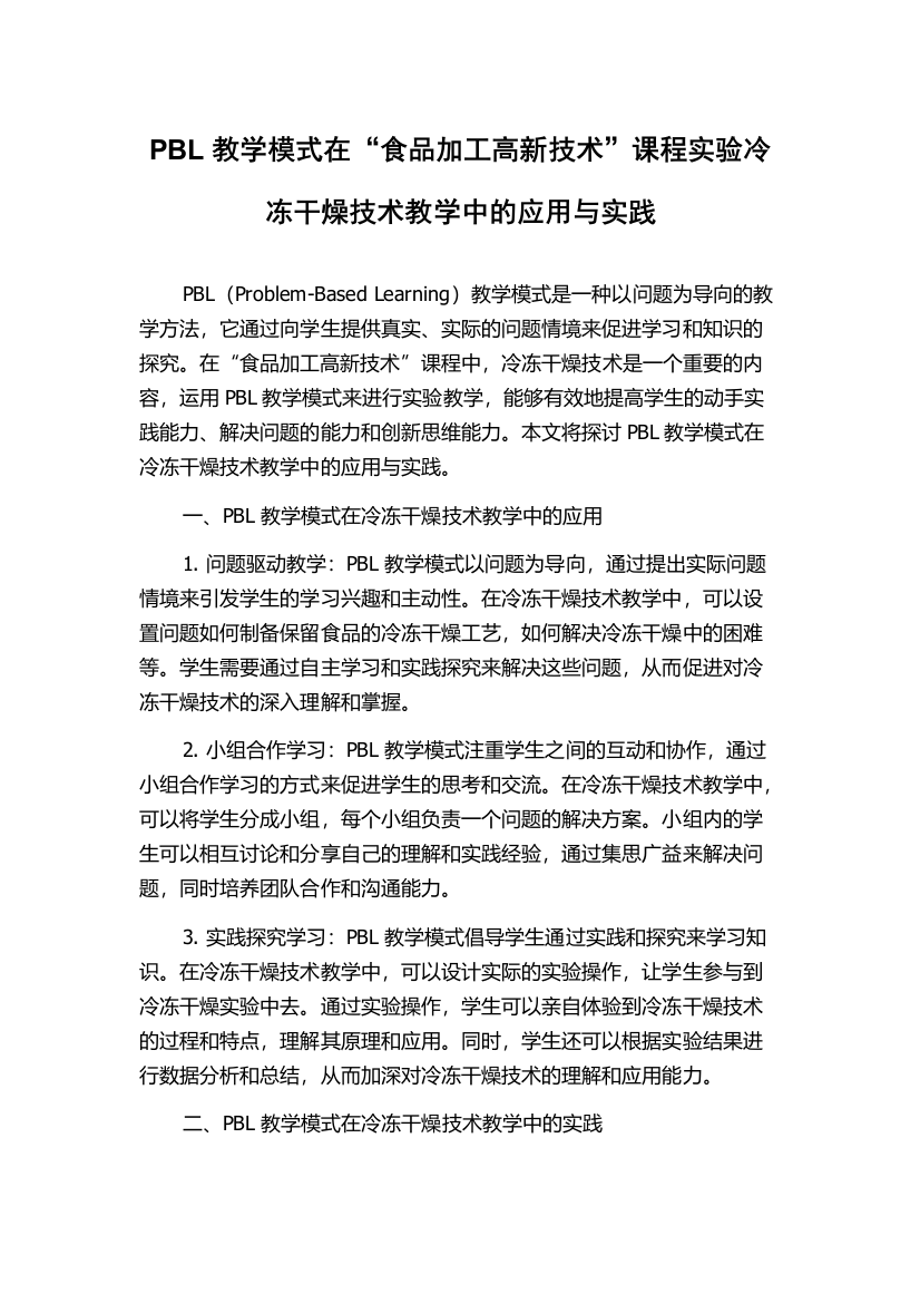 PBL教学模式在“食品加工高新技术”课程实验冷冻干燥技术教学中的应用与实践