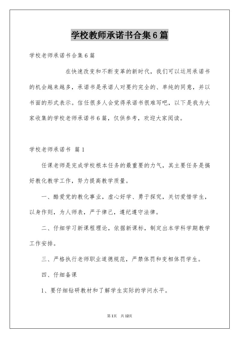 学校教师承诺书合集6篇