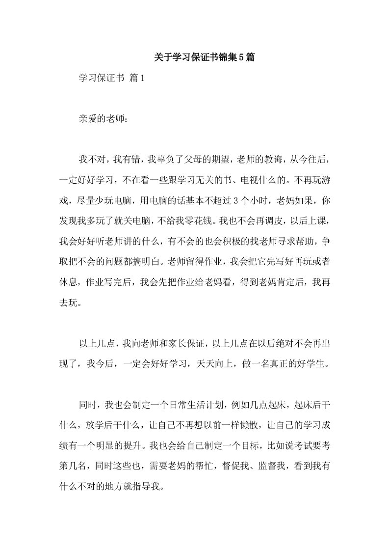 关于学习保证书锦集5篇