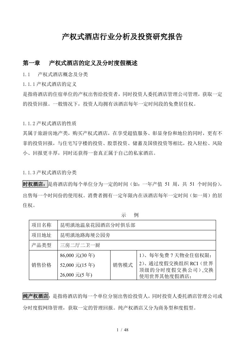 产权式酒店行业分析及投资研究报告