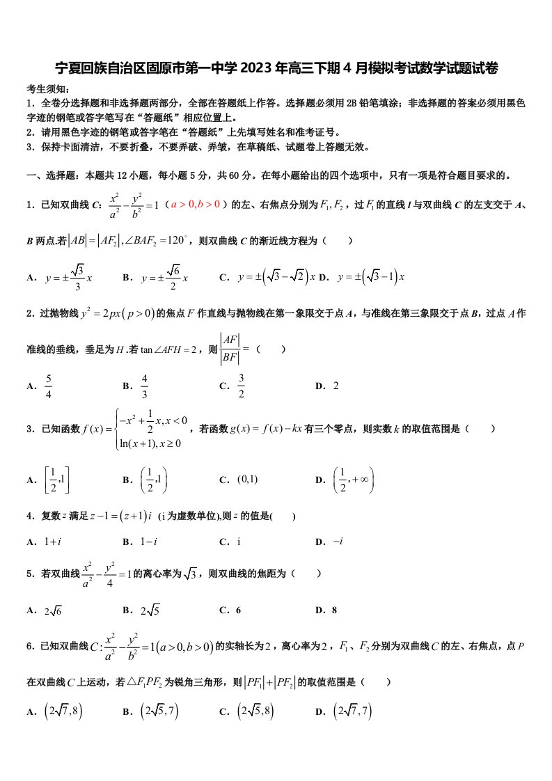 宁夏回族自治区固原市第一中学2023年高三下期4月模拟考试数学试题试卷含解析