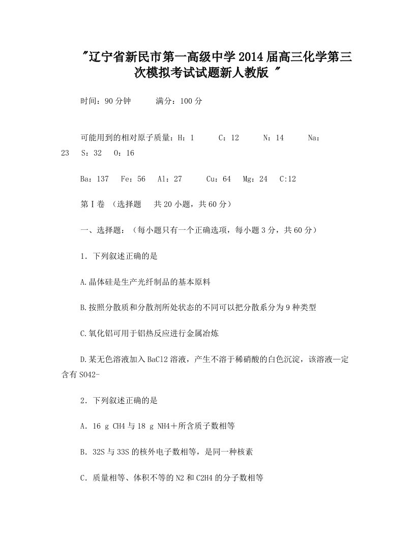 辽宁省新民市第一高级中学2014届高三化学第三次模拟考试试题新人教版