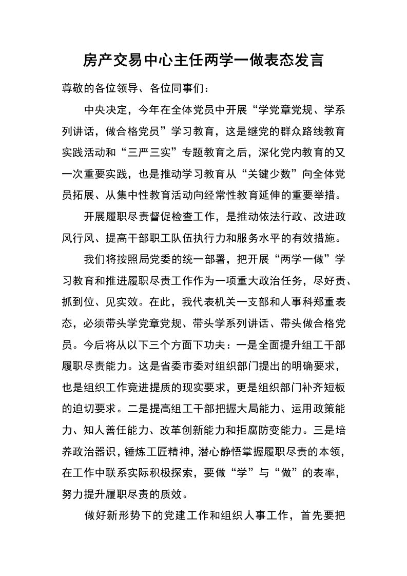 房产交易中心主任两学一做表态发言