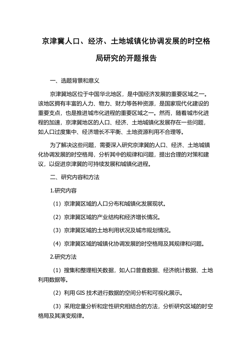 京津冀人口、经济、土地城镇化协调发展的时空格局研究的开题报告