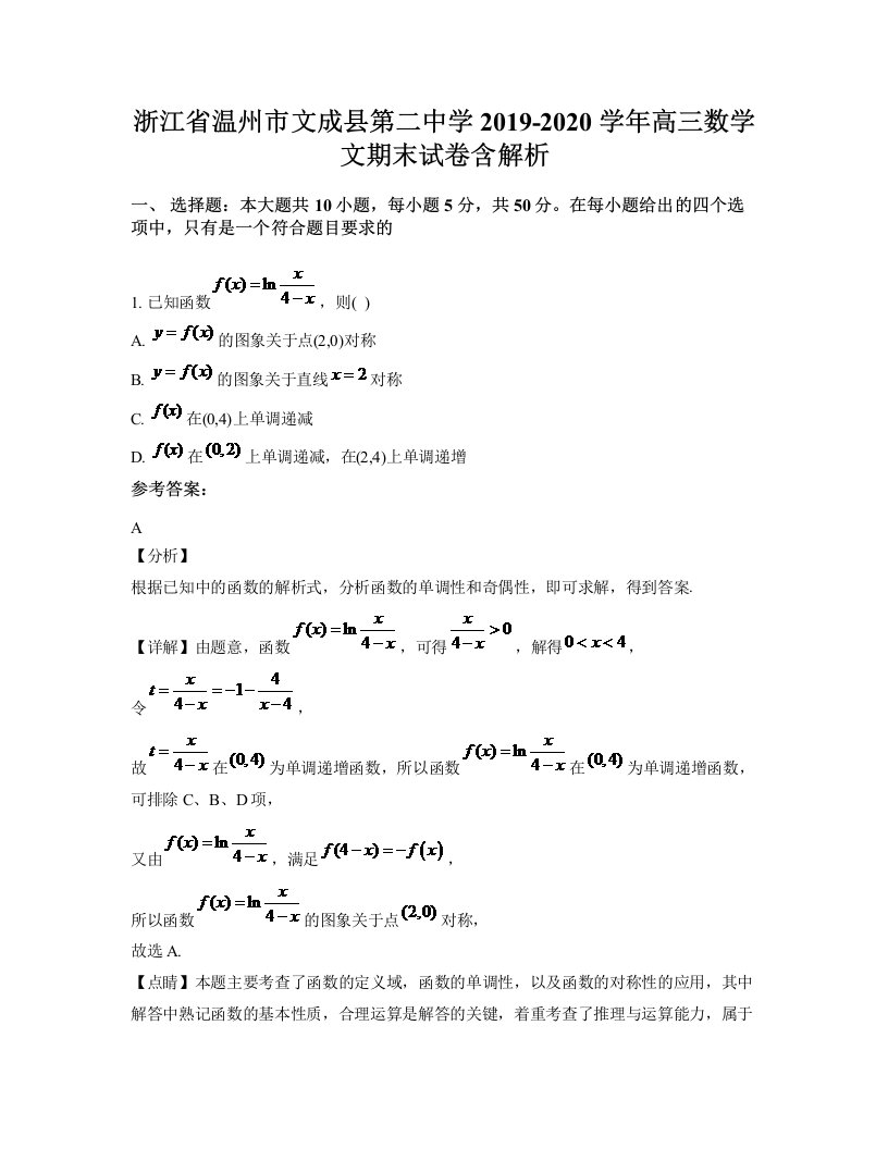 浙江省温州市文成县第二中学2019-2020学年高三数学文期末试卷含解析