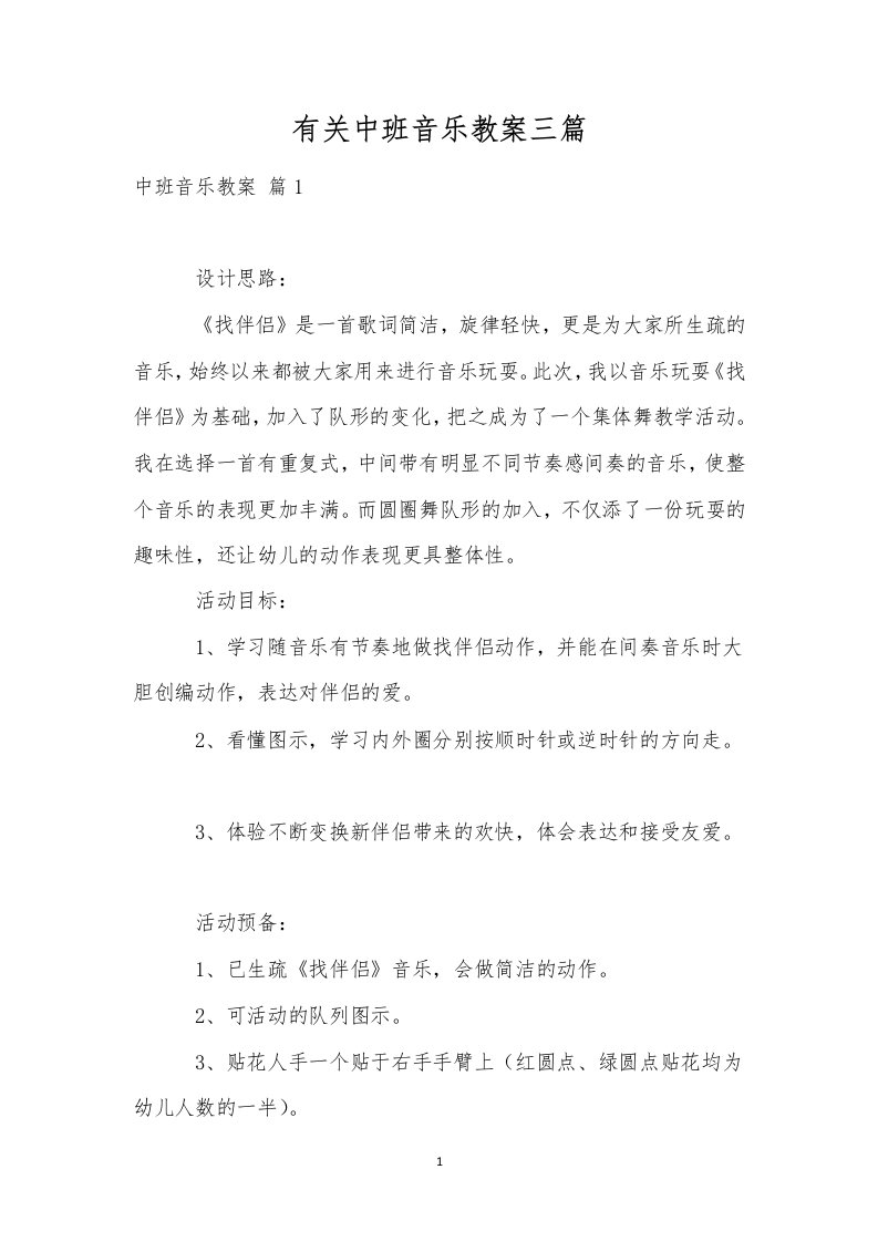 有关中班音乐教案三篇