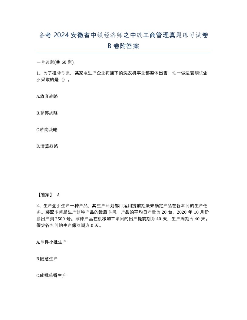 备考2024安徽省中级经济师之中级工商管理真题练习试卷B卷附答案