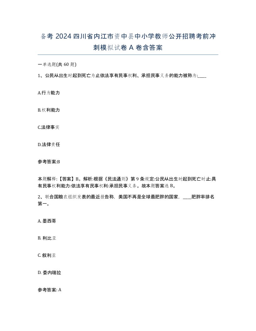 备考2024四川省内江市资中县中小学教师公开招聘考前冲刺模拟试卷A卷含答案