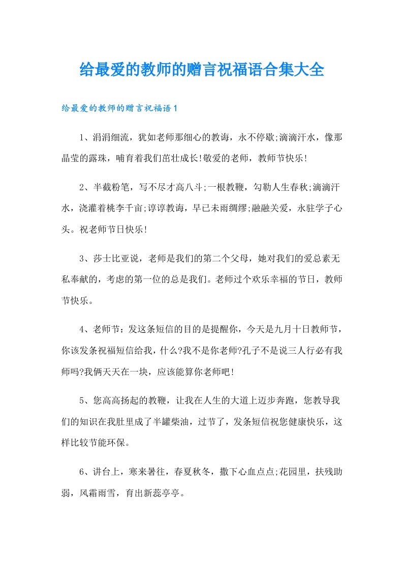 给最爱的教师的赠言祝福语合集大全