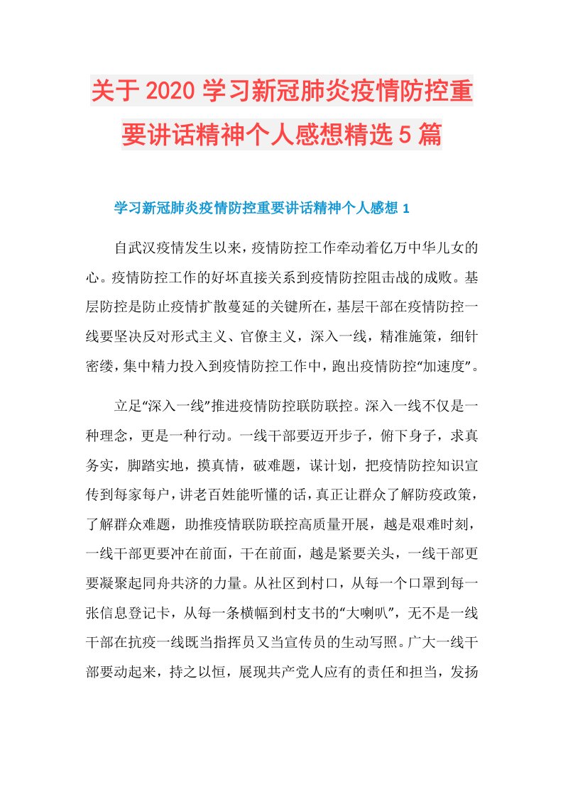 关于学习新冠肺炎疫情防控重要讲话精神个人感想精选5篇