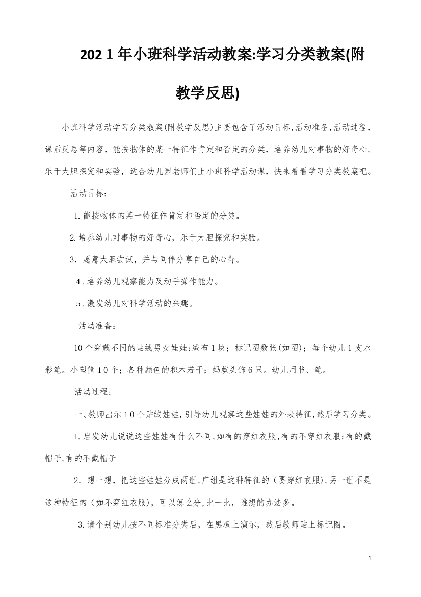 小班科学活动教案：学习分类教案(附教学反思)