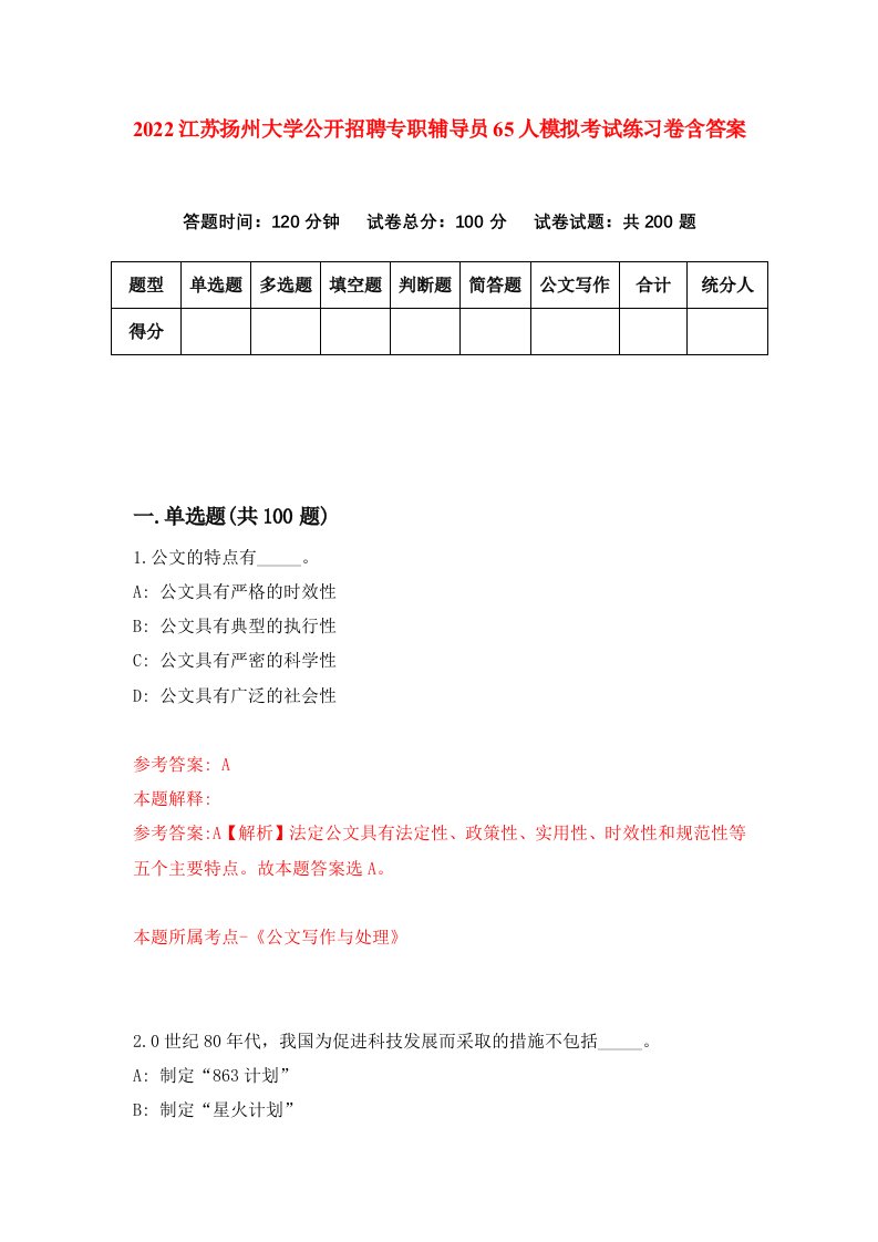 2022江苏扬州大学公开招聘专职辅导员65人模拟考试练习卷含答案第6套