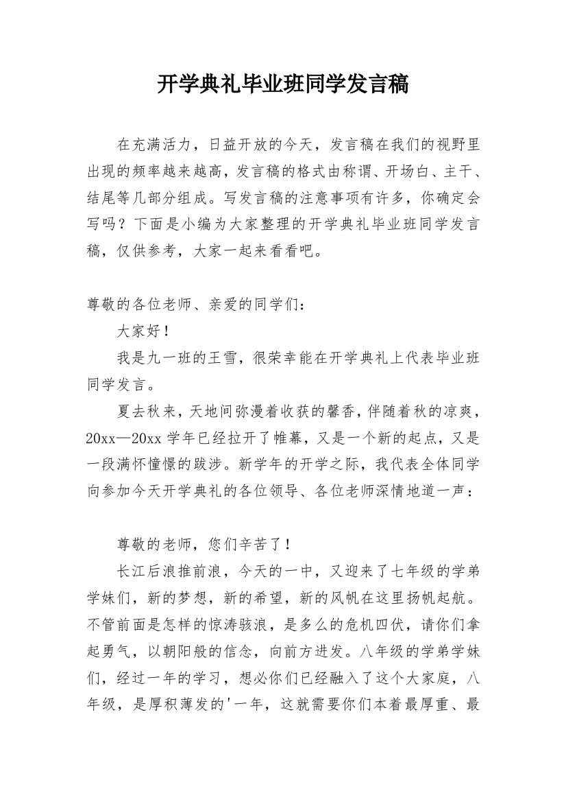 开学典礼毕业班同学发言稿