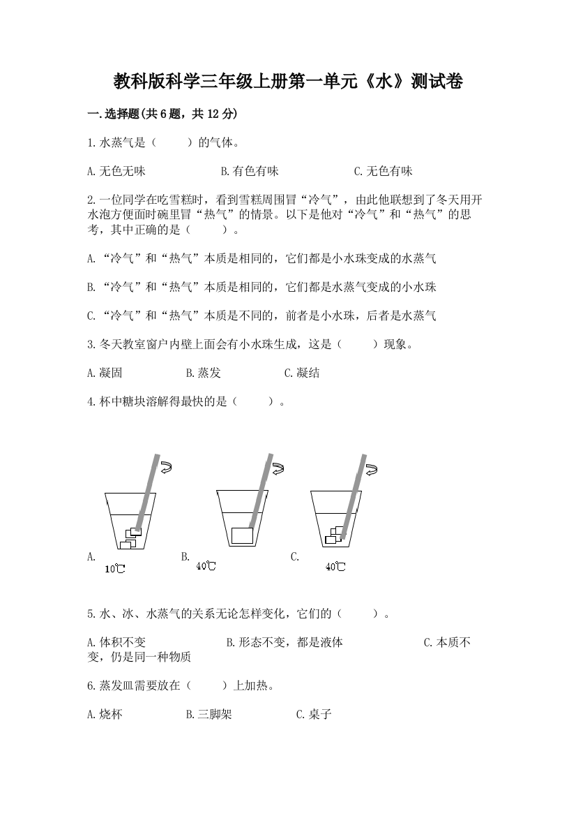 教科版科学三年级上册第一单元《水》测试卷及答案（全优）