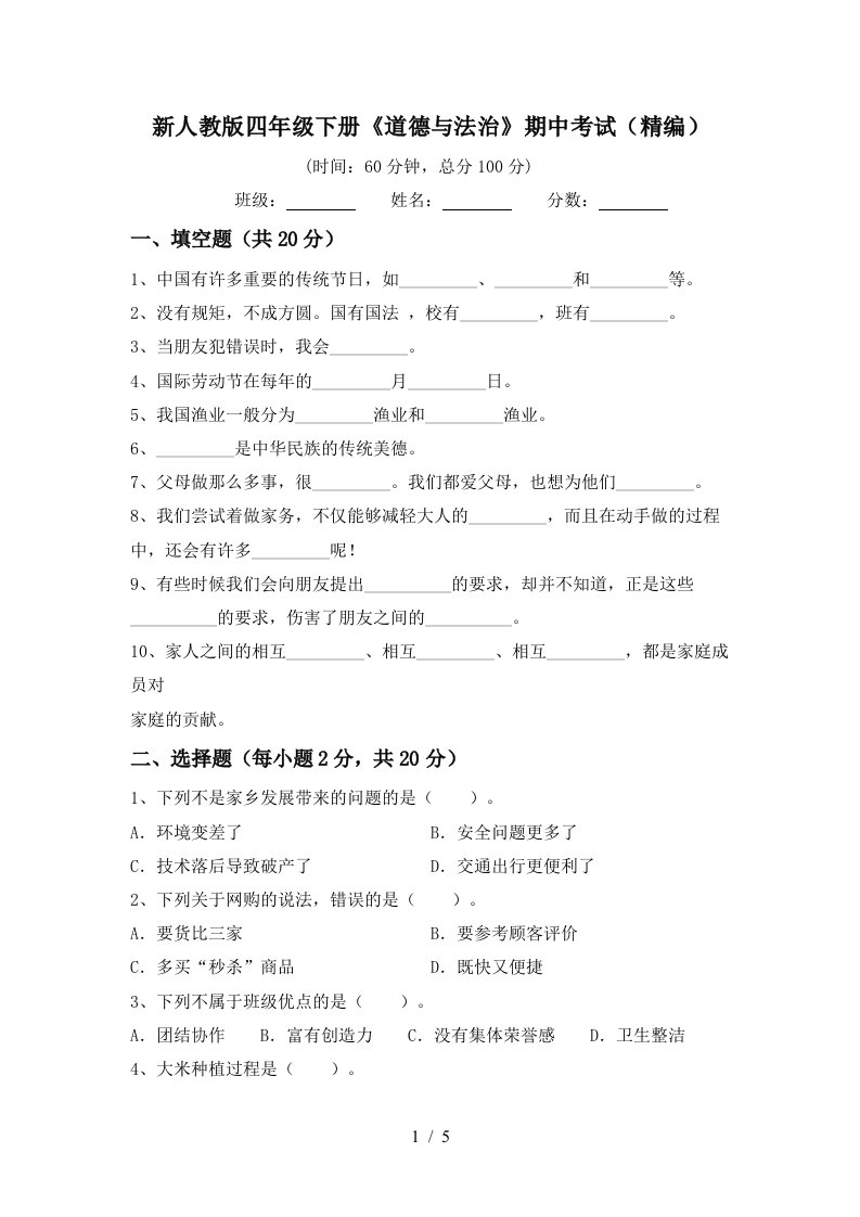 新人教版四年级下册道德与法治期中考试精编