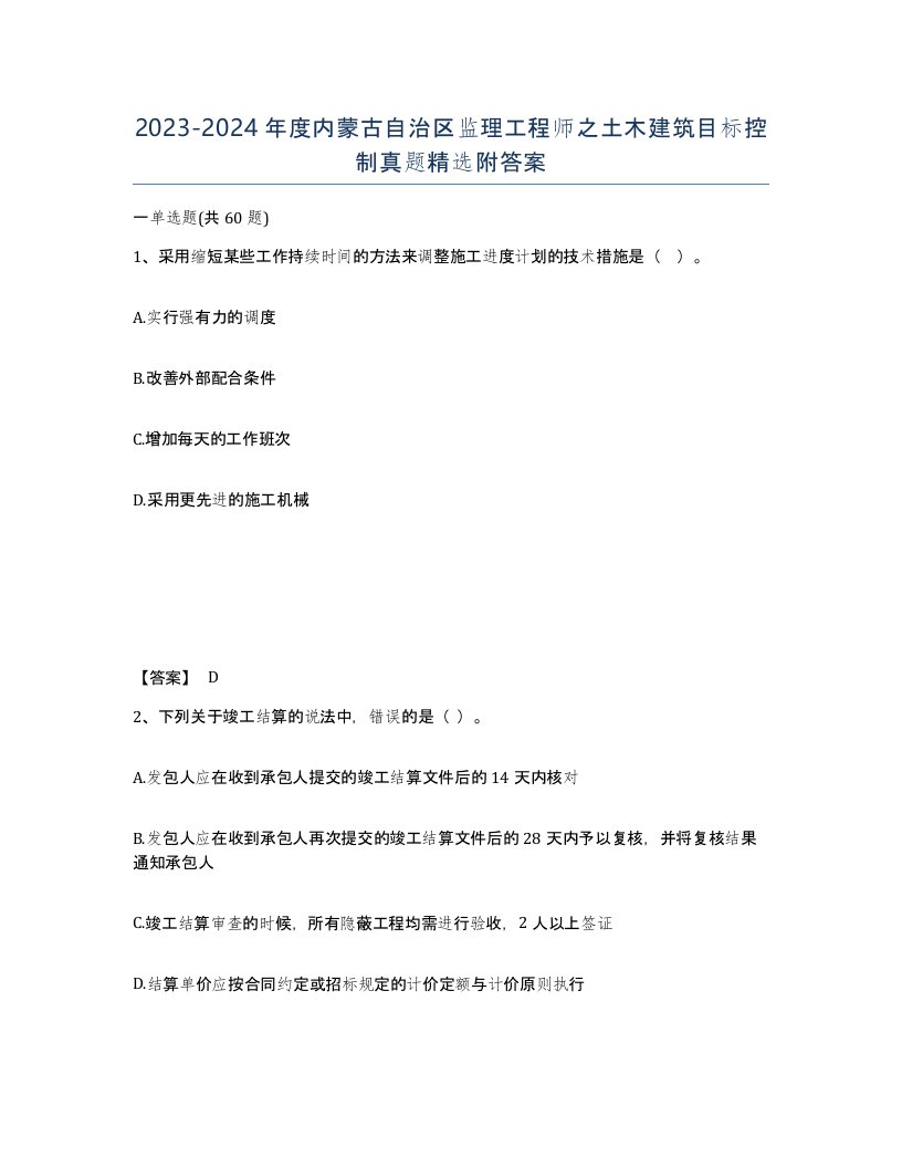 2023-2024年度内蒙古自治区监理工程师之土木建筑目标控制真题附答案