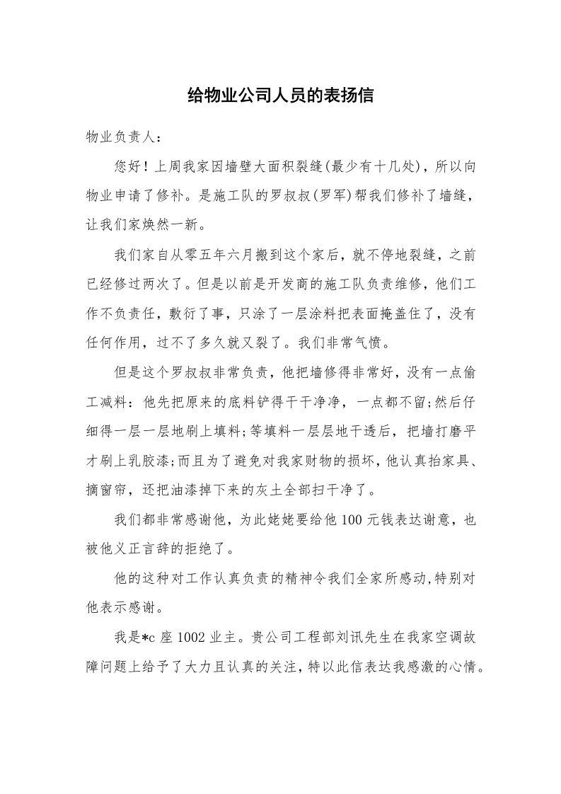 给物业公司人员的表扬信