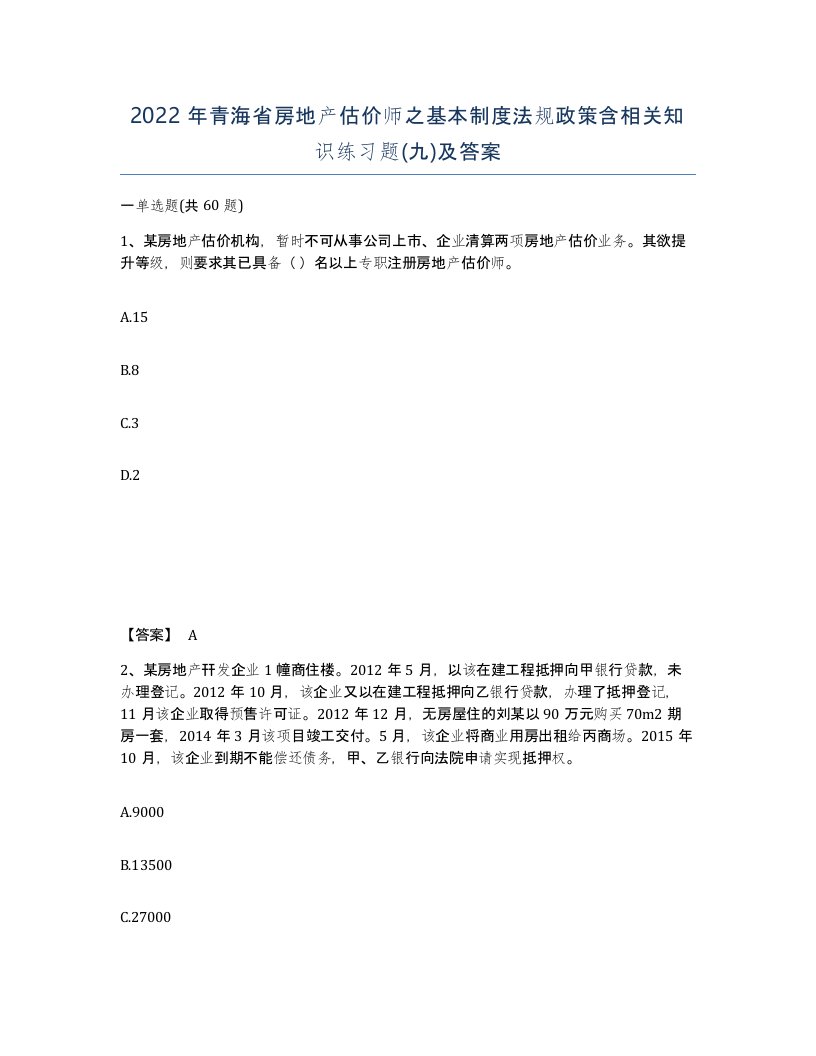 2022年青海省房地产估价师之基本制度法规政策含相关知识练习题九及答案